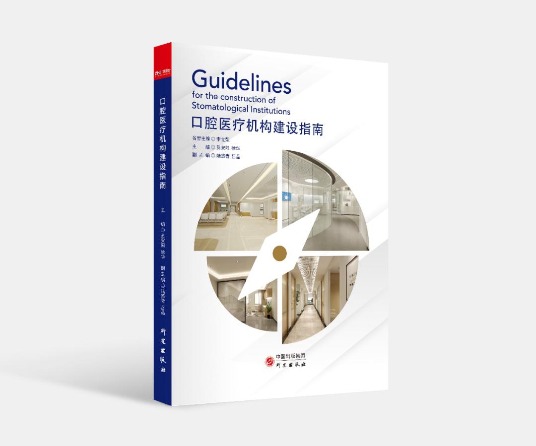 口腔诊所技术指南或规范书,2022年口腔医疗机构规章制度