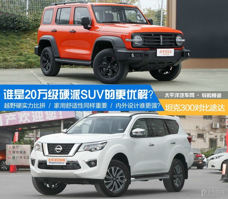 又想跑高速又想兼顾越野的车推荐,坦克300和途达哪个更值得买