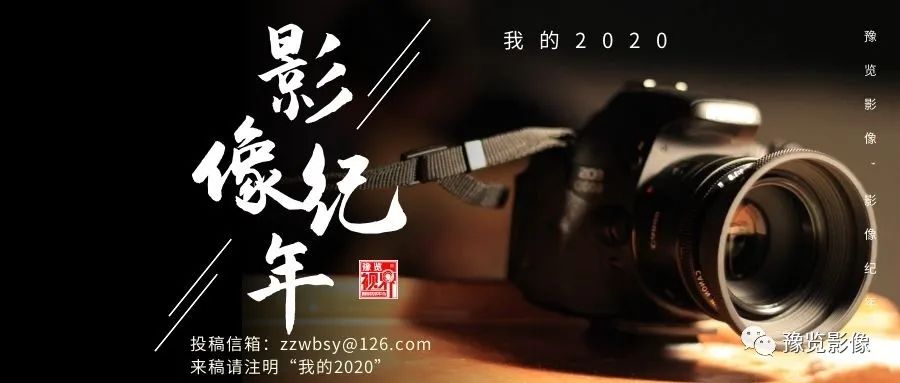 在郑州，遇见美好——刘絮|影像纪年2020（38）