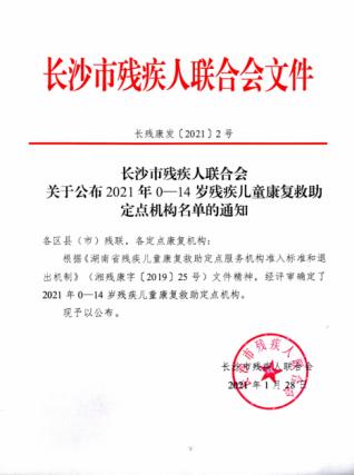 长沙残疾儿童康复中心,妇女儿童救助机构