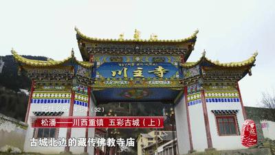 人间乐土,“五彩”松潘