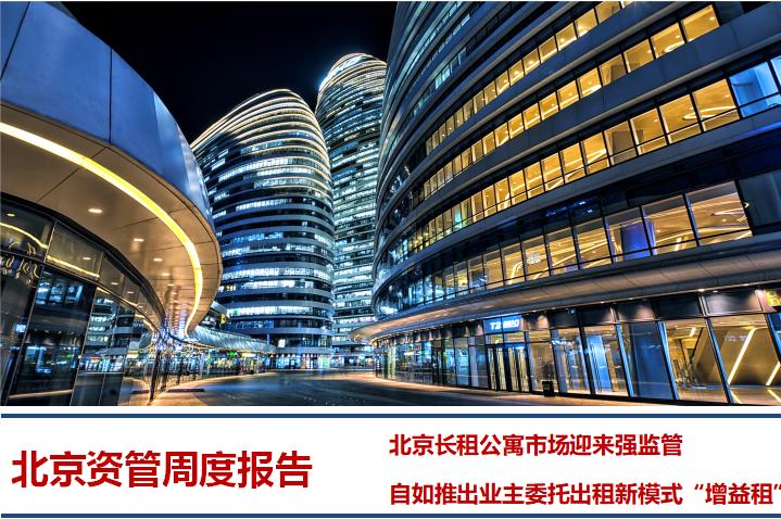 北京将严管长租公寓,北京长租房租赁新政策