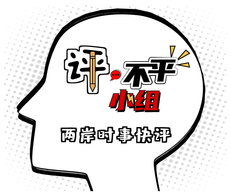 “同岛不同命”“人不如狗”……这么荒唐是*进党民**干出来的事