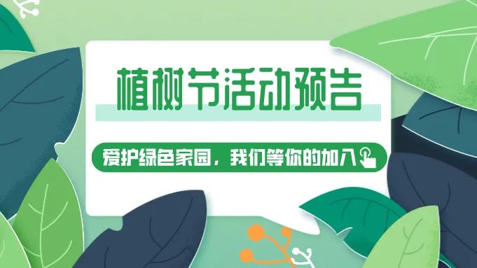 园·灵丨春风十里，不及一抹绿意，植树节系列活动来袭