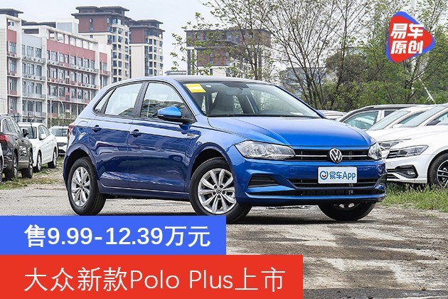 大众polo2019款plus报价,2021款大众poloplus评测