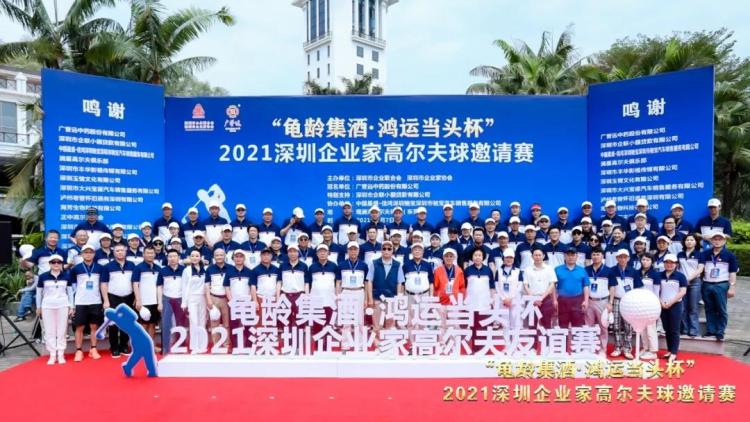 “龟龄集酒•鸿运当头杯”2021深圳企业家高尔夫邀请赛圆满举行