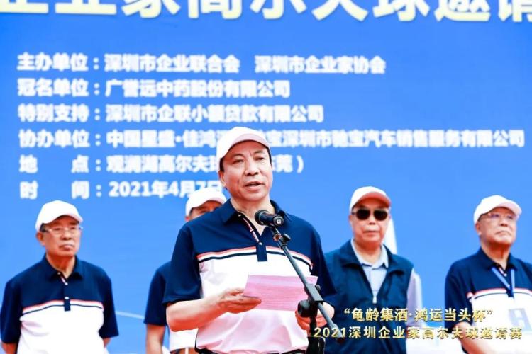 “龟龄集酒•鸿运当头杯”2021深圳企业家高尔夫邀请赛圆满举行