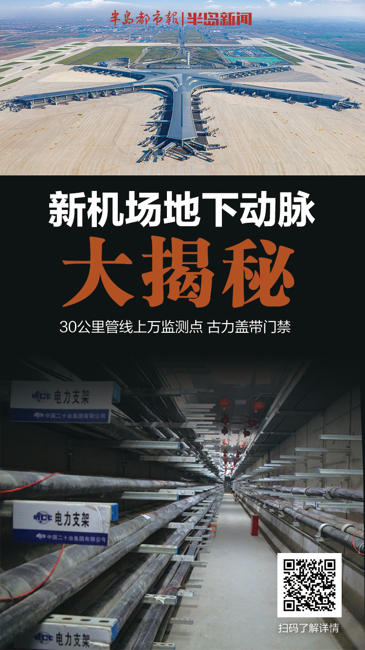半岛聚焦|30公里管廊上万监测点、古力盖带门禁……新机场地下动脉大揭秘