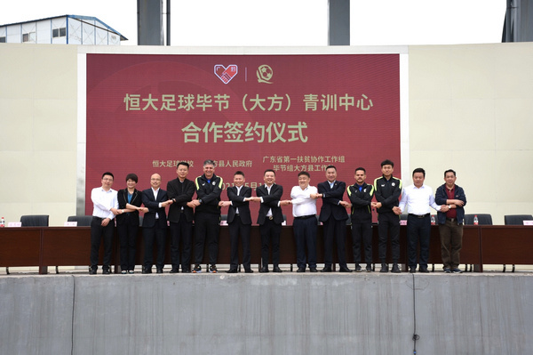 恒大足球毕节,毕节足球青训中心