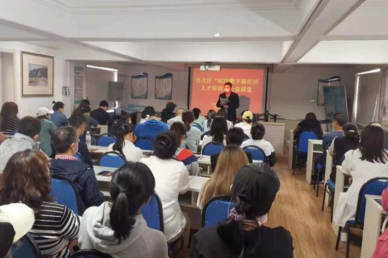 创业新方向职业新选择——青岛市北区举办“RCEP数字新经济人才培训”公益课堂