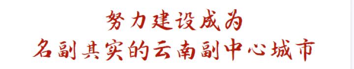 综合实力大幅跃升，递出“温暖”新名片……奔跑吧，曲靖