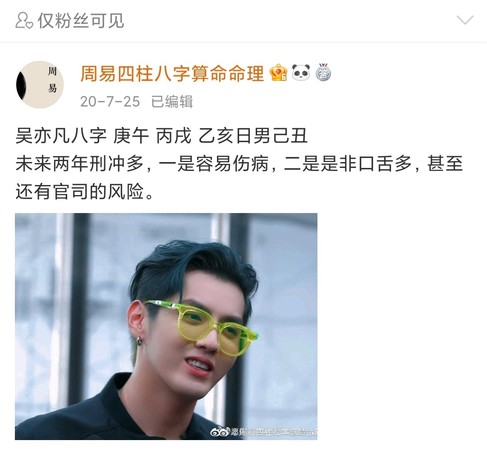 大师出现了!4年前神预言「吴亦凡2020、2021有劫」警告:少玩乐