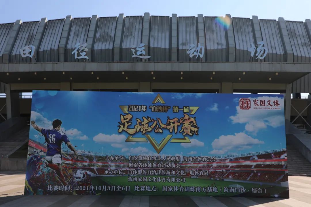 白沙湾公开赛,2022年足球杯大赛现场直播