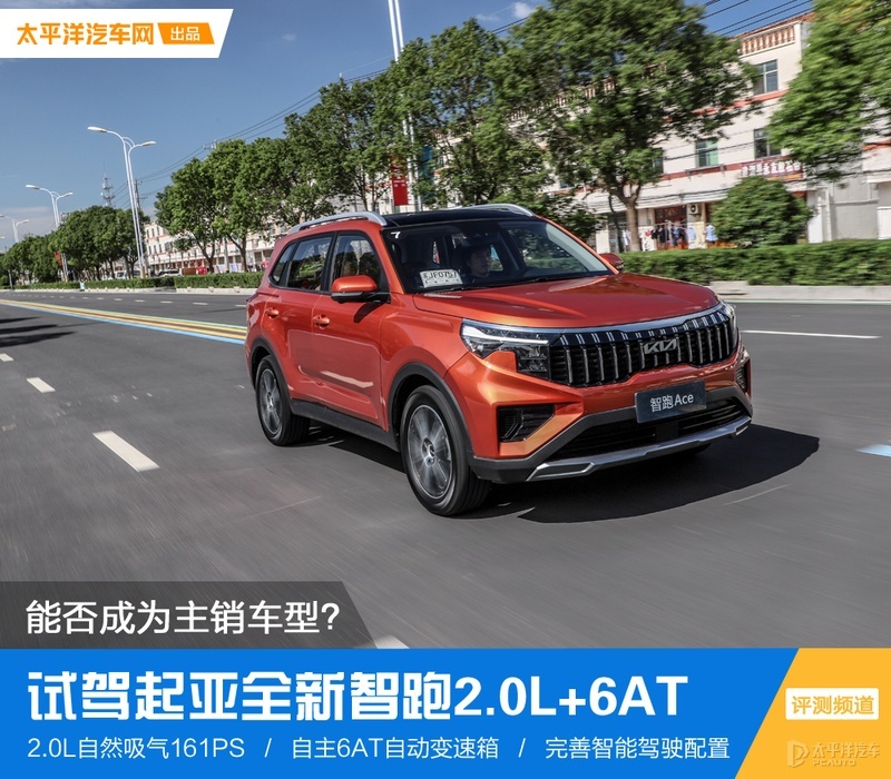 起亚智跑2.0l挑战版怎么样,试驾2021款起亚智跑2.0