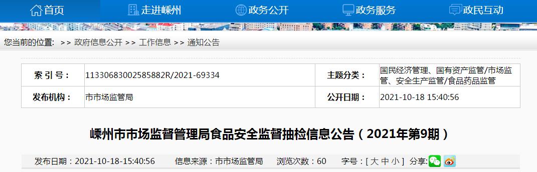 浙江嵊州市市场监管局抽检食品270批次抽检合格率98.89%