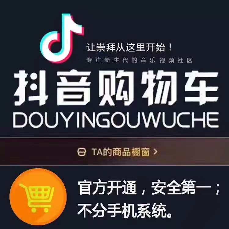 抖音如何快速开通60秒长视频直播橱窗权限