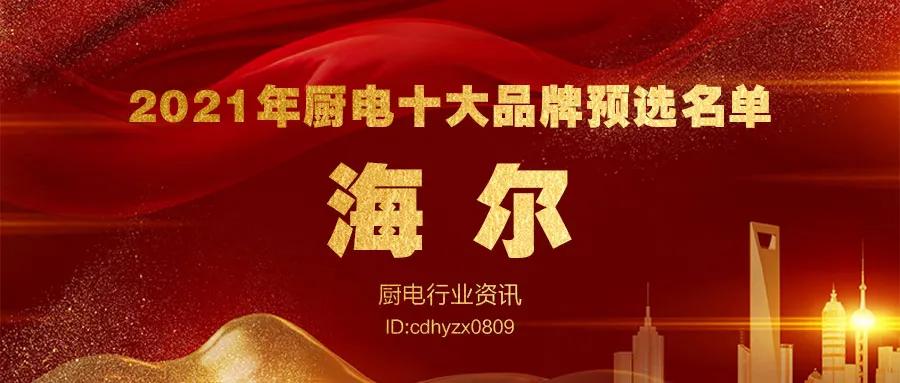 2021消费者信赖的厨电品牌,全球十大厨电高端品牌排行