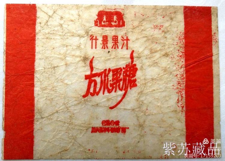 美好的记忆|嘉兴的糖果厂与糖纸