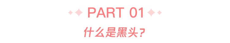 比较靠谱的去黑头方法,实测有效的去黑头方法