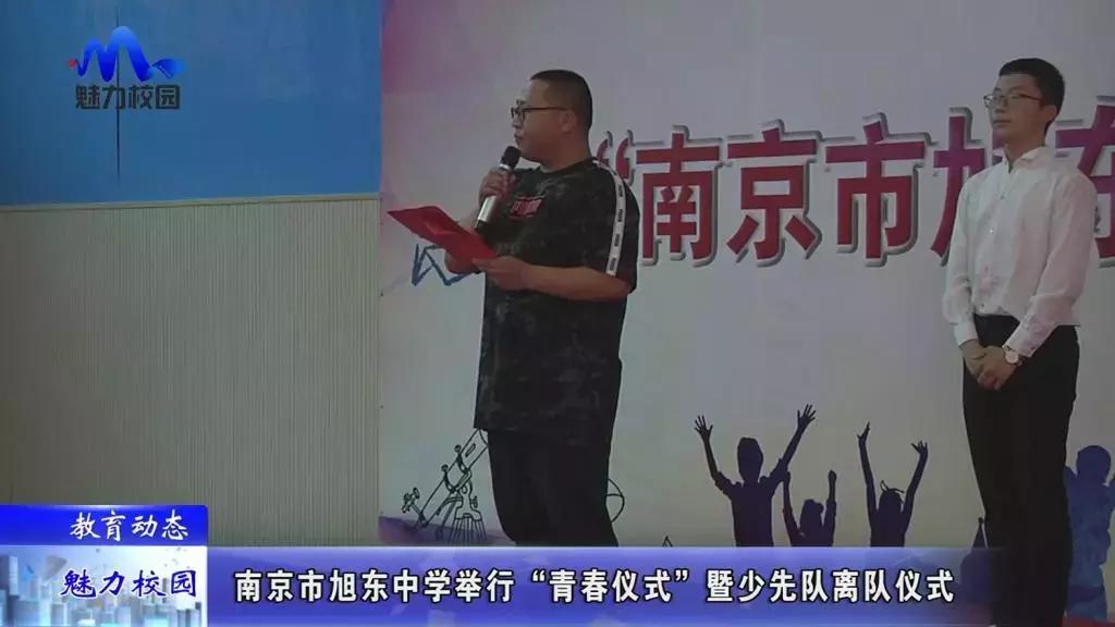 教育动态|南京市旭东中学举行“青春仪式”暨少先队离队仪式