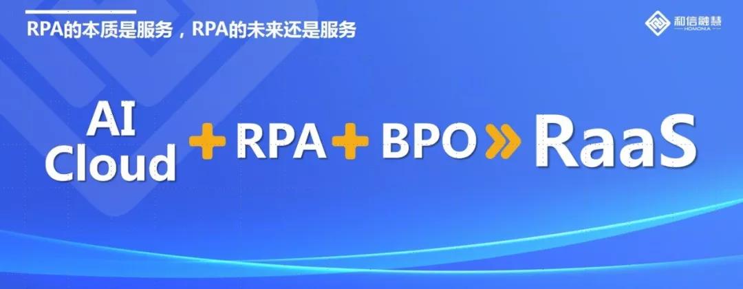 和信融慧李程：以用户为本，共创RPA美好未来