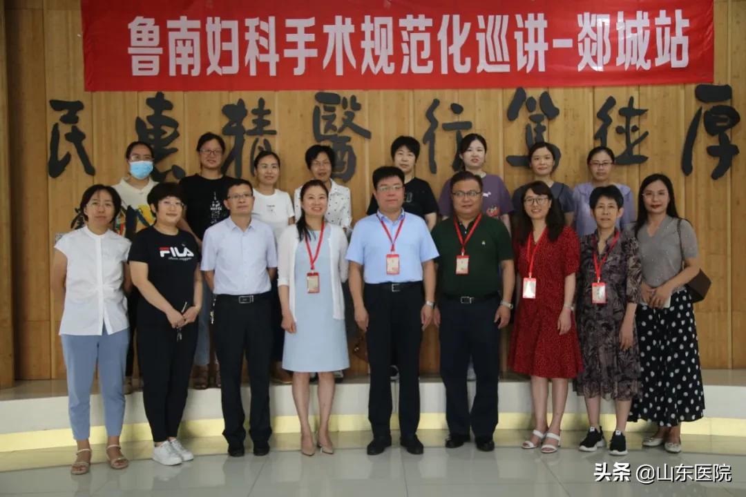 鲁南妇科手术规范化巡讲—郯城站在郯城县第一人民医院圆满结束