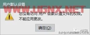 ug默认设置后无法保存,UG用户默认只读怎么修改