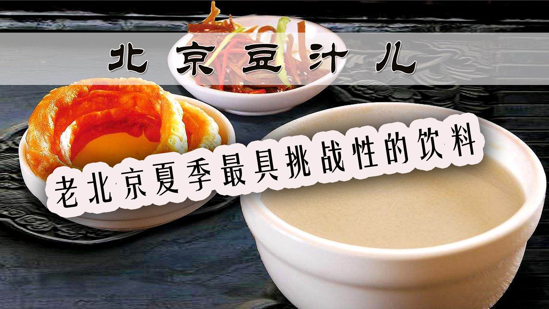 介绍老北京豆汁,老北京豆汁解暑