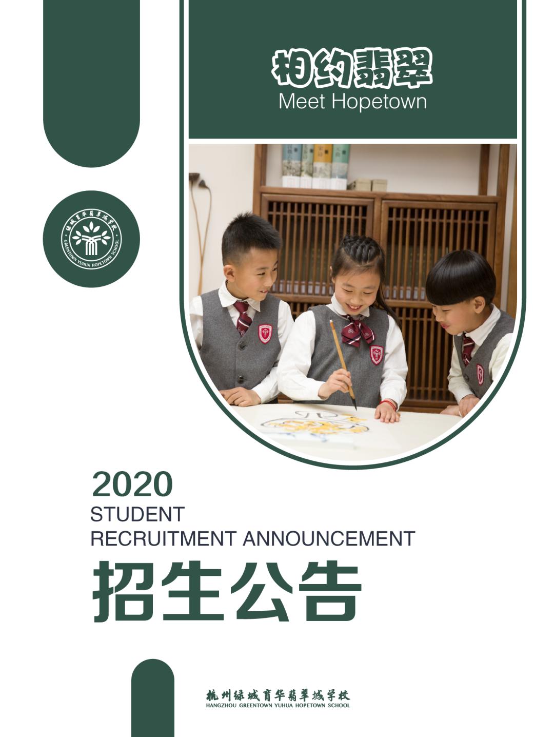 翡翠山湖学校招生简章,翡翠中学招生电话