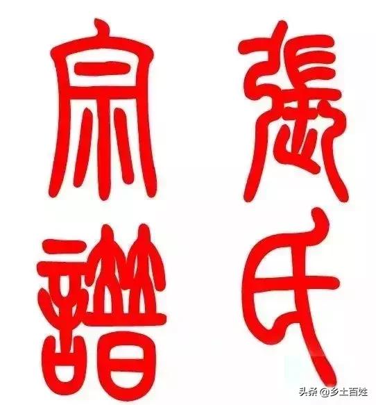 四川广元张氏家谱字辈大全,四川广安张氏家谱字辈