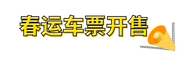 春运火车票明起开抢购票攻略收好,春运火车票最新通知