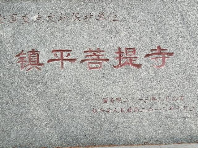 镇平菩提寺文物,镇平菩提寺是八大名寺吗