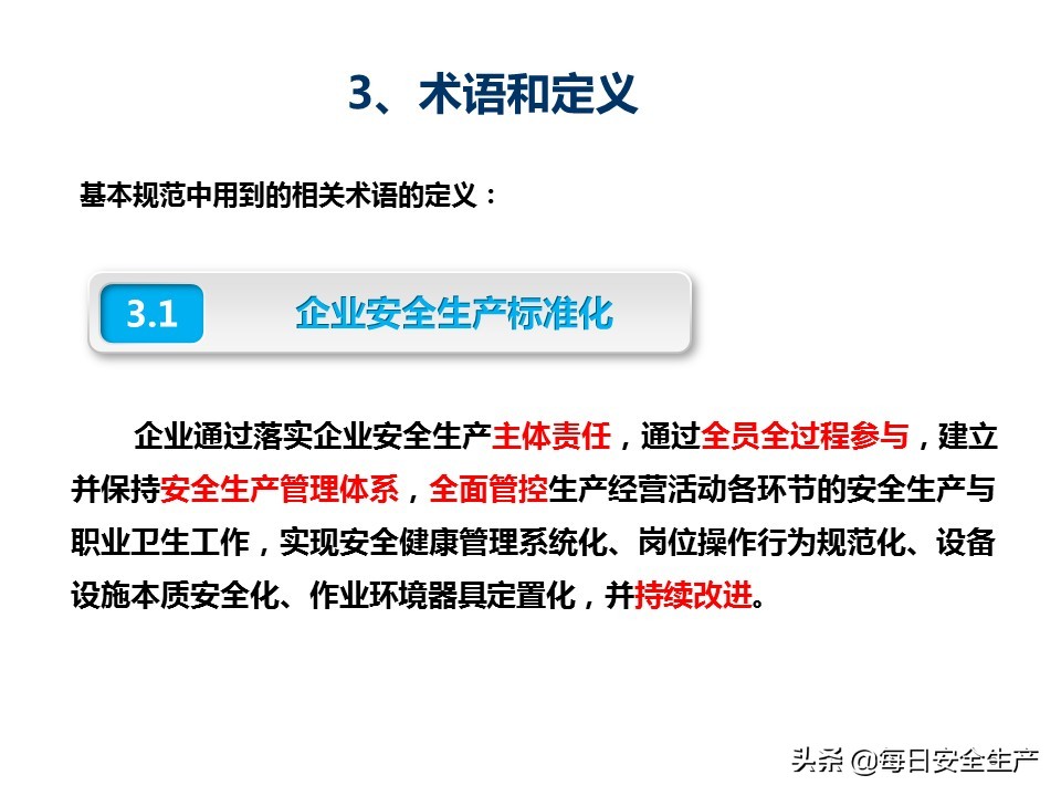 建设工程项目施工安全生产标准化,企业安全生产标准化基本规范解读