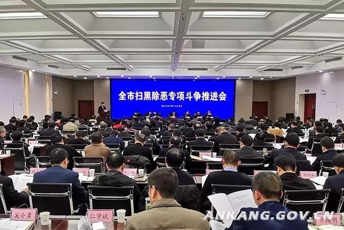 「扫黑除恶」安康市扫黑除恶专项斗争大事记