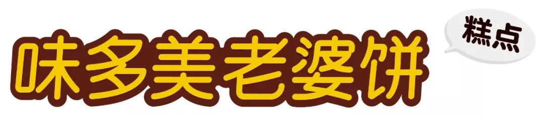 味多美老婆饼攻略美团,味多美老婆饼复刻