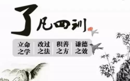 了凡四训全文及译文下卷,了凡四训原文和译文解释