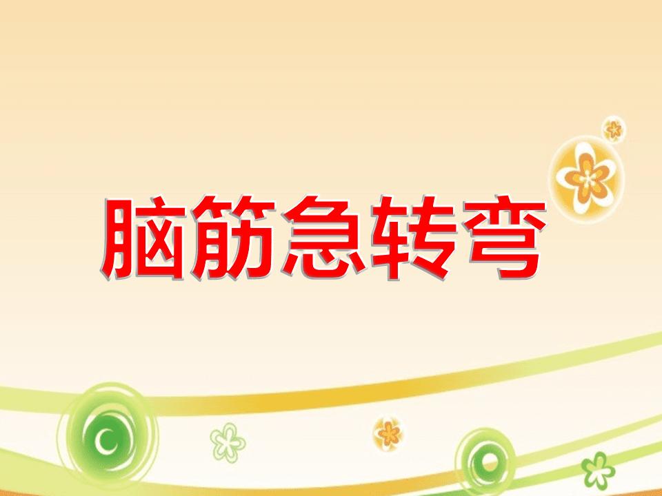 脑筋急转弯3600题txt全集下载,儿童脑筋急转弯3600题益智类