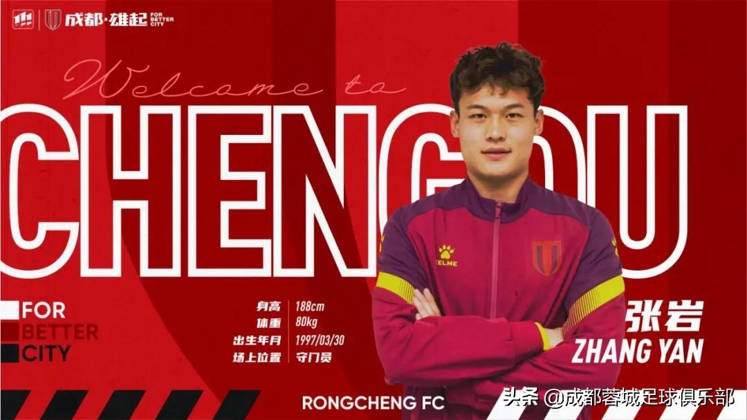 韩光徽转会,成都蓉城张岩转会