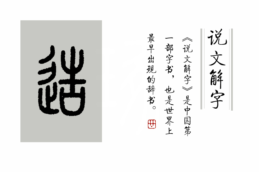 举例子说明说文解字的六种造字法,看在说文解字里的造字方式