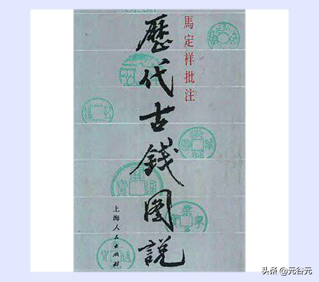 古钱收藏如何辨别“改刻造伪”？