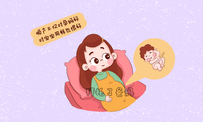 产科医生:怎样判断自己能不能顺产?看是否满足2个条件