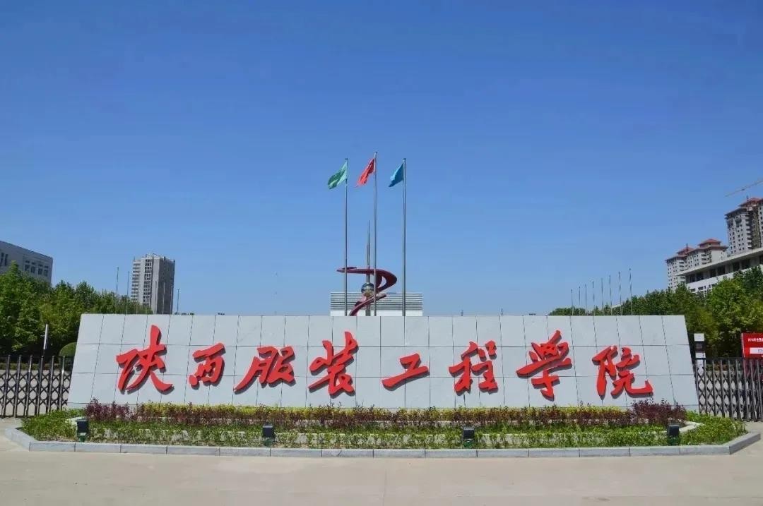 陕西服装工程职业学院西安校区,陕西服装工程学院2019年