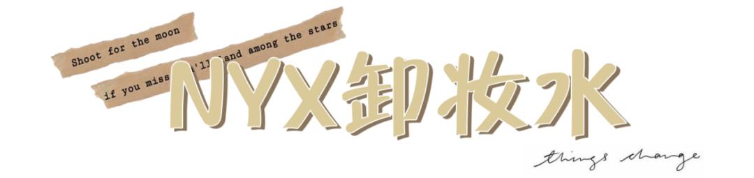 网红卸妆水红黑榜,十大网红卸妆水排行