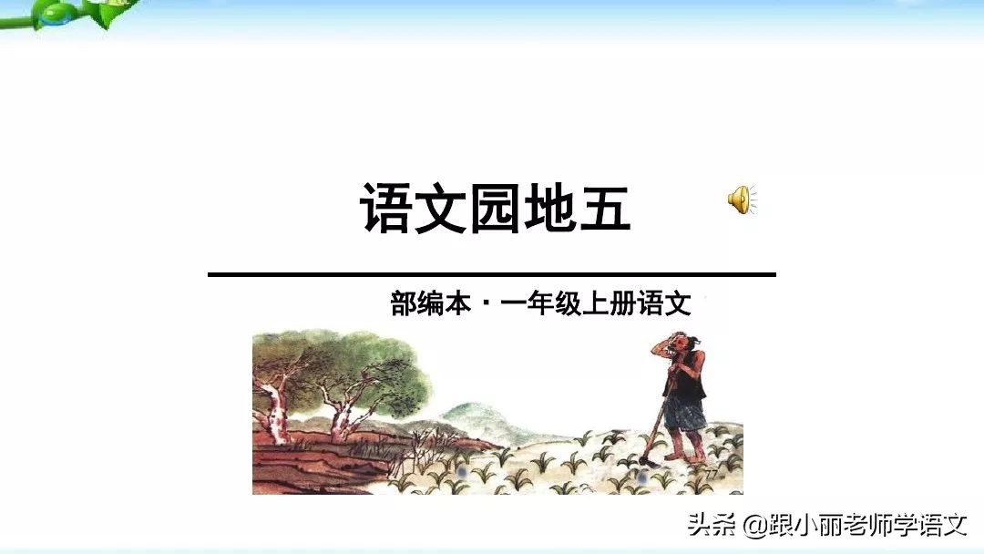 部编版一年级上册语文园地五教案,一年级语文上语文园地五知识点
