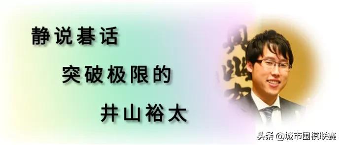 静说碁话第3期丨突破极限的井山裕太