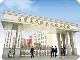 石家庄铁路职业技工学校公办的,选好学校重要还是选好专业重要