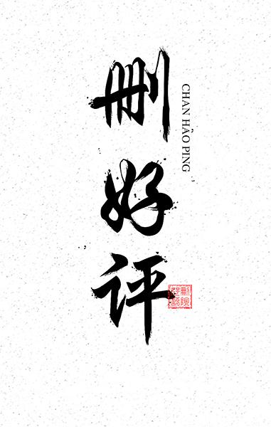 有什么方式可以删除好评吗,好评能删除或者修改吗