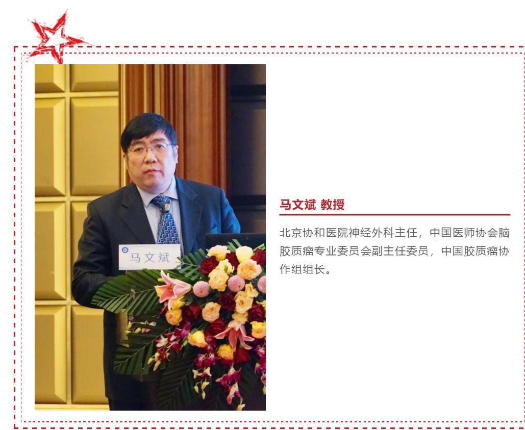 马文斌治疗胶质瘤,北京协和马文斌胶质瘤