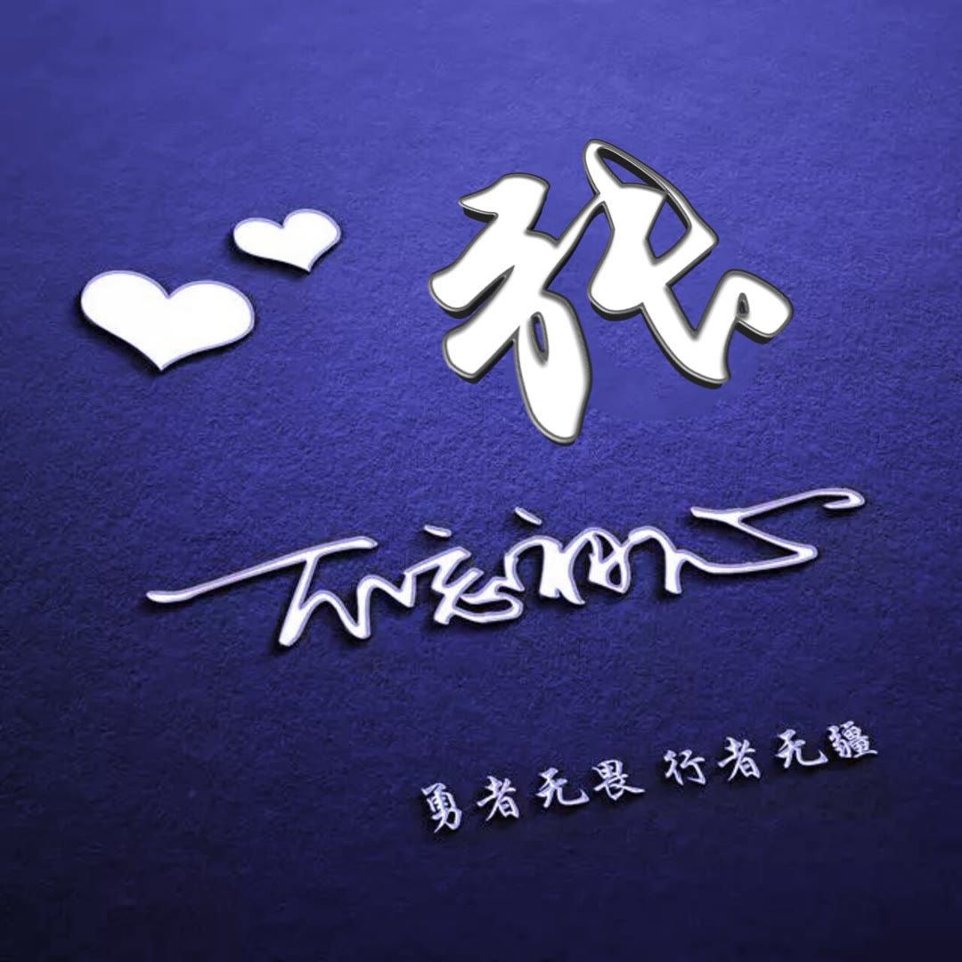 好看的头像姓氏版,微信头像勇者无畏行者无疆