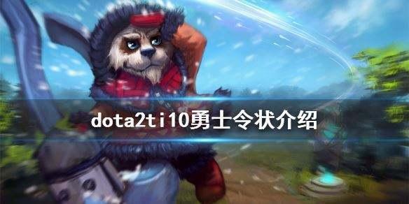 dota2ti10奖金池有多少,dota2ti10比赛赛程